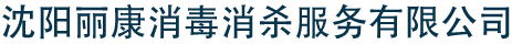 沈阳丽康消毒消杀服务有限公司
